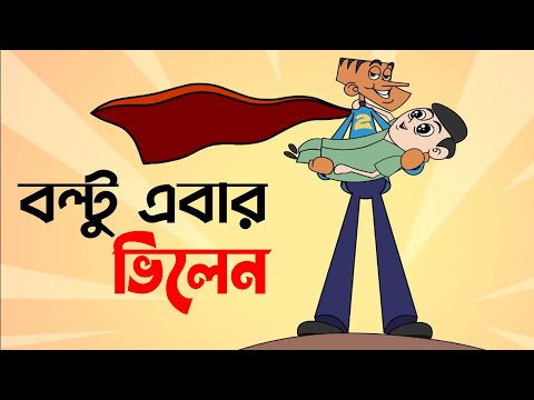 বল্টু এবার ভিলেন 😂😂 New Funny Video Jokes Bangla Funny Dubbing | Funny Tv