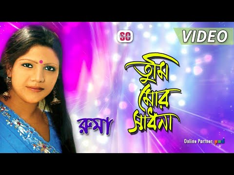 Ruma – Tumi Mor Sadhona | তুমি মোর সাধনা | ভক্তিমুলক গান | Bangla Music Video