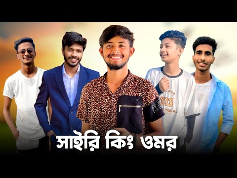 সাইরি কিং ওমর 😱 Bad brother | Time 04 officials | Bangla funny video | Omor from Switzerland
