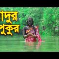 যাদুর পুকুর ।। Jadur Pukur ||জুনিয়র মুভি | PIash Khan | Bangla New Natok 2021
