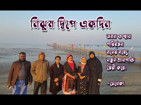 Nijhum Dwip || Hatia || Noakhali || Travel in Bangladesh || EDC || নিঝুম দিপে একদিন।