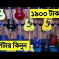 Acoustic/Electric Guitar এর দাম | guitar price in bangladesh 2021 | music instrument price in BD
