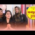 গার্লফ্রেন্ডের ফ্ল্যাট || Girlfriender Flat || Bangla Funny Video 2020 || GS Chanchal || Sayde