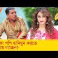 নায়িকা পপি হানিমুন করতে কোথায় যাচ্ছেন? দেখুন – Bangla Funny Video – Boishakhi TV Comedy.