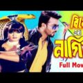 Bishe Vora Nagin | বিষে ভরা নাগিন | Shakib Khan | Munmun | Bangla Full Movie