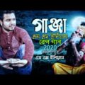 গাঞ্জা । Ganja । নিরবে হেডফোন দিয়ে গানটি শুনুন । Bangla New Music Video 2020 By Eshan Bd Music