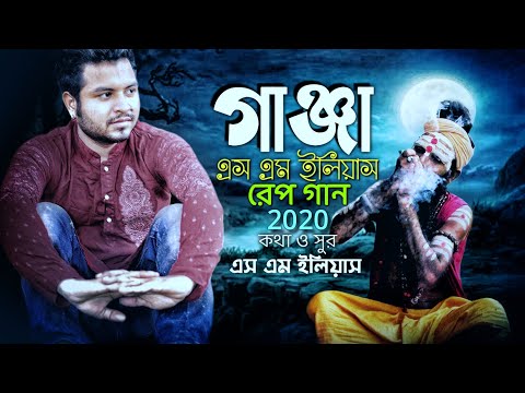 গাঞ্জা । Ganja । নিরবে হেডফোন দিয়ে গানটি শুনুন । Bangla New Music Video 2020 By Eshan Bd Music