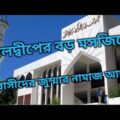মালদ্বীপের বড় মসজিদে প্রবাসীদের জুম্মার নামাজ আদায়/maldives mosque/# Shahida amin vlogs#