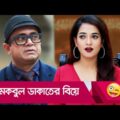 মকবুল ডাকাতের বিয়ে! প্রাণ খুলে হাসতে দেখুন – Bangla Funny Video – Boishakhi TV Comedy.