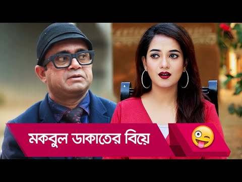 মকবুল ডাকাতের বিয়ে! প্রাণ খুলে হাসতে দেখুন – Bangla Funny Video – Boishakhi TV Comedy.