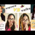 বড়োলোক VS মধ্যবিত্ত |বান্ধবীর দিদির বিয়ে |Rich VS Normal |Bangla funny video |BeautyIndianBlogger