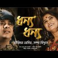 Dhonno Dhonno – ধন্য ধন্য | Sabbir Nasir | Sampa Biswas | Music Video | Bangla New Folk Song 2022