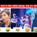 অস্থির বাঙ্গালি😂 Osthir Bangali😆 | Part 14 | Bangla Funny Video | Facts Bangla |