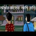 Adhar Rater Adi Bari – Bhuter Cartoon | Scary House | Bangla Animation | Horror Story | JAS