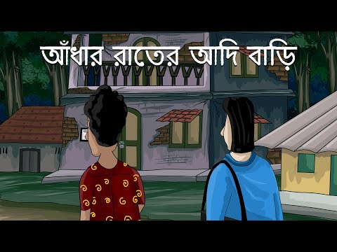 Adhar Rater Adi Bari – Bhuter Cartoon | Scary House | Bangla Animation | Horror Story | JAS