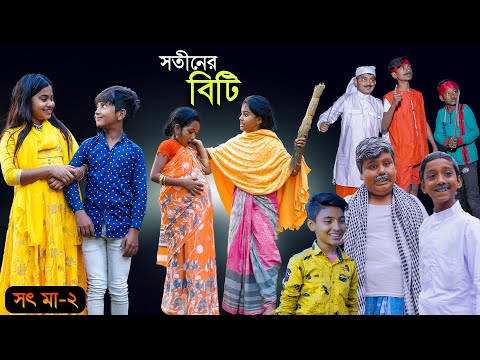 সতীনের বিটি বাংলা দুঃখের নাটক | Shotiner Biti Bangla Natok || সৎ মা ২য় পর্ব || Emotional Drama Video