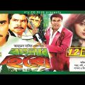 Banglar Hero ( বাংলার হিরো ) – Manna | Nodi | Omar Sani | Shapla | Miju Ahmed | Bangla Full Movie HD