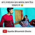 বাংলা নাটক রাগ | Apurba Bhowmik Funny Video | Funny Status | Bangla Status | Bangla Natok | #shorts