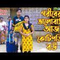গরীবের ভালোবাসা আজ কোটিপতির বউ | অথৈ ও রুবেল হাওলাদার |  Bangla Natok Othoi | Channel 3rd Eye