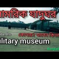 Bangabandhu military museum | dhaka Bangladesh | daily travel