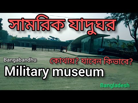 Bangabandhu military museum | dhaka Bangladesh | daily travel