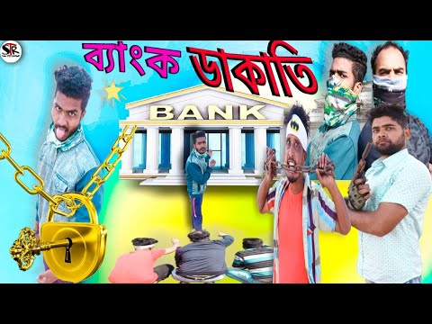 ব্যাংক ডাকাতি বাংলা নাটক|Tinku STR COMPANY|Bangla New Funny Video