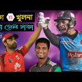 হেরে গেল ঢাকা | BPL 2022 Special Bangla Funny Dubbing Video | After Dhaka vs Khulna Match | BD Voice
