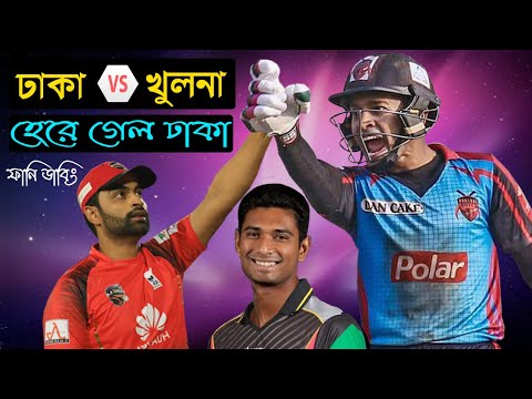 হেরে গেল ঢাকা | BPL 2022 Special Bangla Funny Dubbing Video | After Dhaka vs Khulna Match | BD Voice