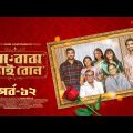 মা বাবা ভাই বোন | EP 12 | Faria | Tamim | Tisha | Selim | Ma Baba Bhai Bon | Bangla Drama Serial
