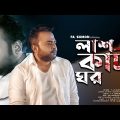 লাশ কাঁটা ঘর | Lash Kata Ghor | F A Sumon | Bangla New Sad Song 2022 | F A Sumon Official