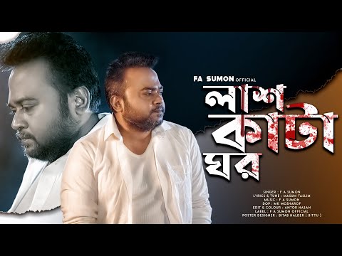 লাশ কাঁটা ঘর | Lash Kata Ghor | F A Sumon | Bangla New Sad Song 2022 | F A Sumon Official