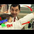 Mr Bean Wrong Number 2022 New Bangla Funny Dubbing | রং নাম্বারে মি. বিন | Bangla Funny Video 2022