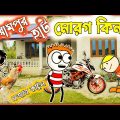 purulia comedy video 2022💯বলরাম পুর হাট মোরগ কিনতে💯purulia bangla cartoon video 🤫hit purulia cartoon