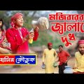 Mojiborer Jalano Dudh | জ্বালানো দুধ | Bangla Funny video | New Comedy video by Mojibor & badsha…