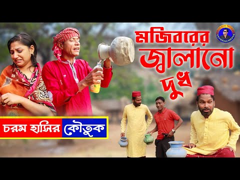 Mojiborer Jalano Dudh | জ্বালানো দুধ | Bangla Funny video | New Comedy video by Mojibor & badsha…