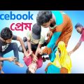 Facebook Prem || Facebook প্রেম || Bangla Natok 2021 || #skydrama