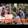 Raja Mastan | রাজা মাস্তান | Bangla Natok | New Comedy Natok 2021 Zihad Tv