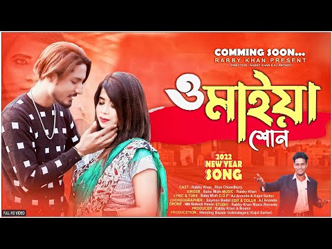O Maiya Shon। ও মাইয়া শোন। Babu Mia । Rabby Khan। Bangla Music Video 2022 । Bangla Romanric New Song