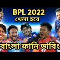 খেলা হবে- BPL 2022 | Bpl All Team Bangla Funny Dubbing 2022 | Shakib Al Hasan_Mustafiz_বিপিএল ২০২২