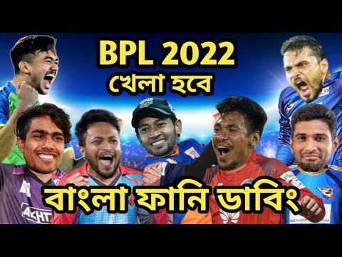 খেলা হবে- BPL 2022 | Bpl All Team Bangla Funny Dubbing 2022 | Shakib Al Hasan_Mustafiz_বিপিএল ২০২২