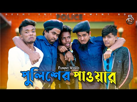 পুলিশের পাওয়ার | Deshi Entertainment BD | Bangla Funny Video 2022 | Jakir Hossain | Family  Fun