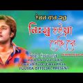 Nissho Hoiya Gachi Re (নিঃস্ব হইয়া গেছি রে)। Emon Khan। Bangla Music Video Song 2022।