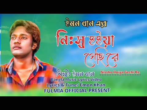 Nissho Hoiya Gachi Re (নিঃস্ব হইয়া গেছি রে)। Emon Khan। Bangla Music Video Song 2022।