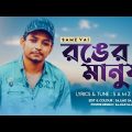 Samz Vai  Ronger Manush  Bangla Music Video  New Song 2022