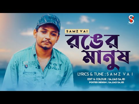 Samz Vai  Ronger Manush  Bangla Music Video  New Song 2022