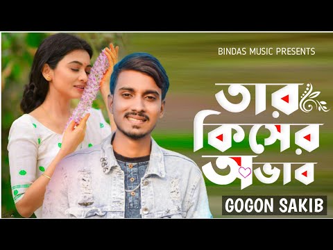 Tar Kisher Ovab ❤️ Gogon Sakib || Bangla Gaan 2022 || Bindas Music New Song 2022