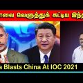 சீனாவை வெளுத்துக் கட்டிய இந்தியா | India Blasts China At IOC 2021 | Tamil | Bala Somu