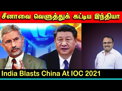 சீனாவை வெளுத்துக் கட்டிய இந்தியா | India Blasts China At IOC 2021 | Tamil | Bala Somu