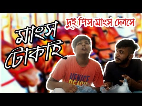 মাংস টোকাই।।bangla funny video।। Zuhayr Ratul