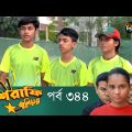 Mashrafe Junior – মাশরাফি জুনিয়র | EP 344 | Bangla Natok | Fazlur Rahman Babu | Shatabdi | Deepto TV